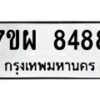 รับจัดหาทะเบียนรถ 8488หมวดใหม่ 7ขผ 8488 ทะเบียนมงคล ผลรวมดี 45 - BA6903-7ขผ