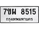 7ขผ 8515 รับจัดหาทะเบียนรถ 8515 หมวดใหม่ 7ขผ 8515 ทะเบียนมงคล ผลรวมดี 36 - BA6903-7ขผ