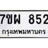 รับจัดหาทะเบียนรถ 852 หมวดใหม่ 7ขผ 852 ทะเบียนมงคล ผลรวมดี 32 - BA6903-7ขผ