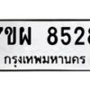 รับจัดหาทะเบียนรถ 8528 หมวดใหม่ 7ขผ 8528 ทะเบียนมงคล ผลรวมดี 40 - BA6903-7ขผ