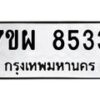 รับจัดหาทะเบียนรถ 8533 หมวดใหม่ 7ขผ 8533 ทะเบียนมงคล ผลรวมดี 36 - BA6903-7ขผ