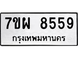 รับจัดหาทะเบียนรถ 8559 หมวดใหม่ 7ขผ 8559 ทะเบียนมงคล ผลรวมดี 44 - BA6903-7ขผ