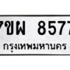 รับจัดหาทะเบียนรถ 8577 หมวดใหม่ 7ขผ 8577 ทะเบียนมงคล ผลรวมดี 44 - BA6903-7ขผ