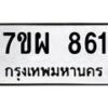 รับจัดหาทะเบียนรถ 861 หมวดใหม่ 7ขผ 861 ทะเบียนมงคล ผลรวมดี 32 - BA6903-7ขผ