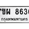 รับจัดหาทะเบียนรถ 8636 หมวดใหม่ 7ขผ 8636 ทะเบียนมงคล ผลรวมดี 40 - BA6903-7ขผ