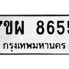 รับจัดหาทะเบียนรถ 8655 หมวดใหม่ 7ขผ 8655 ทะเบียนมงคล ผลรวมดี 41 - BA6903-7ขผ