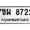 รับจัดหาทะเบียนรถ 8722 หมวดใหม่ 7ขผ 8722 ทะเบียนมงคล ผลรวมดี 36 - BA6903-7ขผ