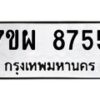 รับจัดหาทะเบียนรถ 8755 หมวดใหม่ 7ขผ 8755 ทะเบียนมงคล ผลรวมดี 42 - BA6903-7ขผ