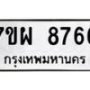 รับจัดหาทะเบียนรถ 8766 หมวดใหม่ 7ขผ 8766 ทะเบียนมงคล ผลรวมดี 44 - BA6903-7ขผ
