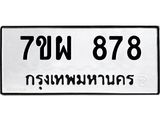 7ขผ 878 รับจัดหาทะเบียนรถ 878 หมวดใหม่ 7ขผ 878 ทะเบียนมงคล ผลรวมดี 40 - BA6903-7ขผ