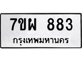 7ขผ 883 รับจัดหาทะเบียนรถ 883 หมวดใหม่ 7ขผ 883 ทะเบียนมงคล ผลรวมดี 36 - BA6903-7ขผ