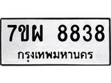 7ขผ 8838 รับจัดหาทะเบียนรถ 8838 หมวดใหม่ 7ขผ 8838 ทะเบียนมงคล ผลรวมดี 44 - BA6903-7ขผ