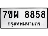 7ขผ 8858 รับจัดหาทะเบียนรถ 8858 หมวดใหม่ 7ขผ 8858 ทะเบียนมงคล ผลรวมดี 46 - BA6903-7ขผ
