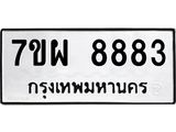 7ขผ 8883 รับจัดหาทะเบียนรถ 8883 หมวดใหม่ 7ขผ 8883 ทะเบียนมงคล ผลรวมดี 44 - BA6903-7ขผ