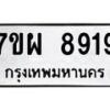 รับจัดหาทะเบียนรถ 8919 หมวดใหม่ 7ขผ 8919 ทะเบียนมงคล ผลรวมดี 44 - BA6903-7ขผ