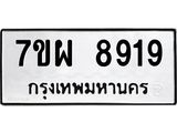 7ขผ 8919 รับจัดหาทะเบียนรถ 8919 หมวดใหม่ 7ขผ 8919 ทะเบียนมงคล ผลรวมดี 44 - BA6903-7ขผ
