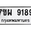 รับจัดหาทะเบียนรถ 9189 หมวดใหม่ 7ขผ 9189 ทะเบียนมงคล ผลรวมดี 44 - BA6903-7ขผ