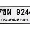 รับจัดหาทะเบียนรถ 9244 หมวดใหม่ 7ขผ 9244 ทะเบียนมงคล ผลรวมดี 36 - BA6903-7ขผ