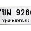 รับจัดหาทะเบียนรถ 9266 หมวดใหม่ 7ขผ 9266 ทะเบียนมงคล ผลรวมดี 40 - BA6903-7ขผ