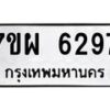รับจัดหาทะเบียนรถ 9297 หมวดใหม่ 7ขผ 9297 ทะเบียนมงคล ผลรวมดี 41 - BA6903-7ขผ