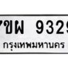 รับจัดหาทะเบียนรถ 9329 หมวดใหม่ 7ขผ 9329 ทะเบียนมงคล ผลรวมดี 40 - BA6903-7ขผ