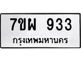 รับจัดหาทะเบียนรถ 933 หมวดใหม่ 7ขผ 933 ทะเบียนมงคล ผลรวมดี 32 - BA6903-7ขผ