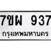 รับจัดหาทะเบียนรถ 937 หมวดใหม่ 7ขผ 937 ทะเบียนมงคล ผลรวมดี 36 - BA6903-7ขผ