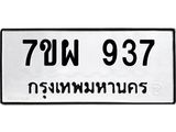 7ขผ 937 รับจัดหาทะเบียนรถ 937 หมวดใหม่ 7ขผ 937 ทะเบียนมงคล ผลรวมดี 36 - BA6903-7ขผ