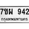 รับจัดหาทะเบียนรถ 942 หมวดใหม่ 7ขผ 942 ทะเบียนมงคล ผลรวมดี 32 - BA6903-7ขผ