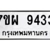 รับจัดหาทะเบียนรถ 9433 หมวดใหม่ 7ขผ 9433 ทะเบียนมงคล ผลรวมดี 36 - BA6903-7ขผ