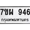 รับจัดหาทะเบียนรถ 946 หมวดใหม่ 7ขผ 946 ทะเบียนมงคล ผลรวมดี 36 - BA6903-7ขผ