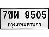 7ขผ 9505 รับจัดหาทะเบียนรถ 9505 หมวดใหม่ 7ขผ 9505 ทะเบียนมงคล ผลรวมดี 36 - BA6903-7ขผ