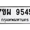 รับจัดหาทะเบียนรถ 9545 หมวดใหม่ 7ขผ 9545 ทะเบียนมงคล ผลรวมดี 40 - BA6903-7ขผ