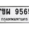 รับจัดหาทะเบียนรถ 9565 หมวดใหม่ 7ขผ 9565 ทะเบียนมงคล ผลรวมดี 42 - BA6903-7ขผ