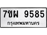 7ขผ 9585 รับจัดหาทะเบียนรถ 9585 หมวดใหม่ 7ขผ 9585 ทะเบียนมงคล ผลรวมดี 44 - BA6903-7ขผ