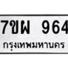 รับจัดหาทะเบียนรถ 964 หมวดใหม่ 7ขผ 964 ทะเบียนมงคล ผลรวมดี 36 - BA6903-7ขผ