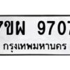 รับจัดหาทะเบียนรถ 9707 หมวดใหม่ 7ขผ 9707 ทะเบียนมงคล ผลรวมดี 40 - BA6903-7ขผ