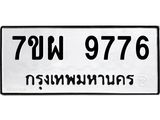7ขผ 9775 รับจัดหาทะเบียนรถ 9775 หมวดใหม่ 7ขผ 9775 ทะเบียนมงคล ผลรวมดี 46 - BA6903-7ขผ