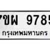 รับจัดหาทะเบียนรถ 9785 หมวดใหม่ 7ขผ 9785 ทะเบียนมงคล ผลรวมดี 46 - BA6903-7ขผ