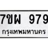 รับจัดหาทะเบียนรถ 979 หมวดใหม่ 7ขผ 979 ทะเบียนมงคล ผลรวมดี 42 - BA6903-7ขผ