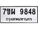 7ขผ 9848 รับจัดหาทะเบียนรถ 9848 หมวดใหม่ 7ขผ 9848 ทะเบียนมงคล ผลรวมดี 46 - BA6903-7ขผ