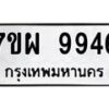 รับจัดหาทะเบียนรถ 9946 หมวดใหม่ 7ขผ 9946 ทะเบียนมงคล ผลรวมดี 45 - BA6903-7ขผ