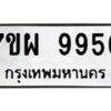 รับจัดหาทะเบียนรถ 9956 หมวดใหม่ 7ขผ 9956 ทะเบียนมงคล ผลรวมดี 46 - BA6903-7ขผ