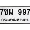 รับจัดหาทะเบียนรถ 997 หมวดใหม่ 7ขผ 997 ทะเบียนมงคล ผลรวมดี 42 - BA6903-7ขผ
