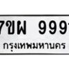 รับจัดหาทะเบียนรถ 9991 หมวดใหม่ 7ขผ 9991 ทะเบียนมงคล ผลรวมดี 45 - BA6903-7ขผ