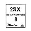 รับจองทะเบียนรถ 8 มอเตอร์ไซค์ 2ฆx 8 – หมวดใหม่สวยถูกใจ–B6903–2ฆx