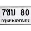 รับจัดหา ทะเบียน 80 หมวดใหม่ 7ขบ 80 ทะเบียนมงคล ผลรวมดี 19 - T6903 - 7ขบ