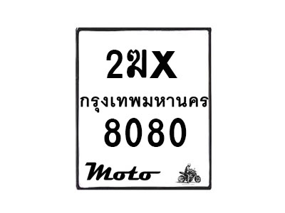 รับจองทะเบียนรถ 8080 มอเตอร์ไซค์ 2ฆx 8080 – หมวดใหม่สวยถูกใจ–B6903–2ฆx