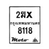 รับจองทะเบียนรถ 8118 มอเตอร์ไซค์ 2ฆx 8118 – หมวดใหม่สวยถูกใจ–B6903–2ฆx