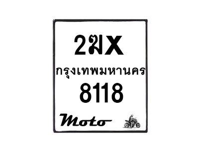 รับจองทะเบียนรถ 8118 มอเตอร์ไซค์ 2ฆx 8118 – หมวดใหม่สวยถูกใจ–B6903–2ฆx